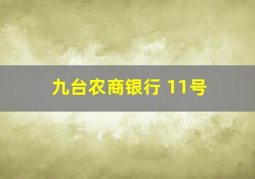 九台农商银行 11号